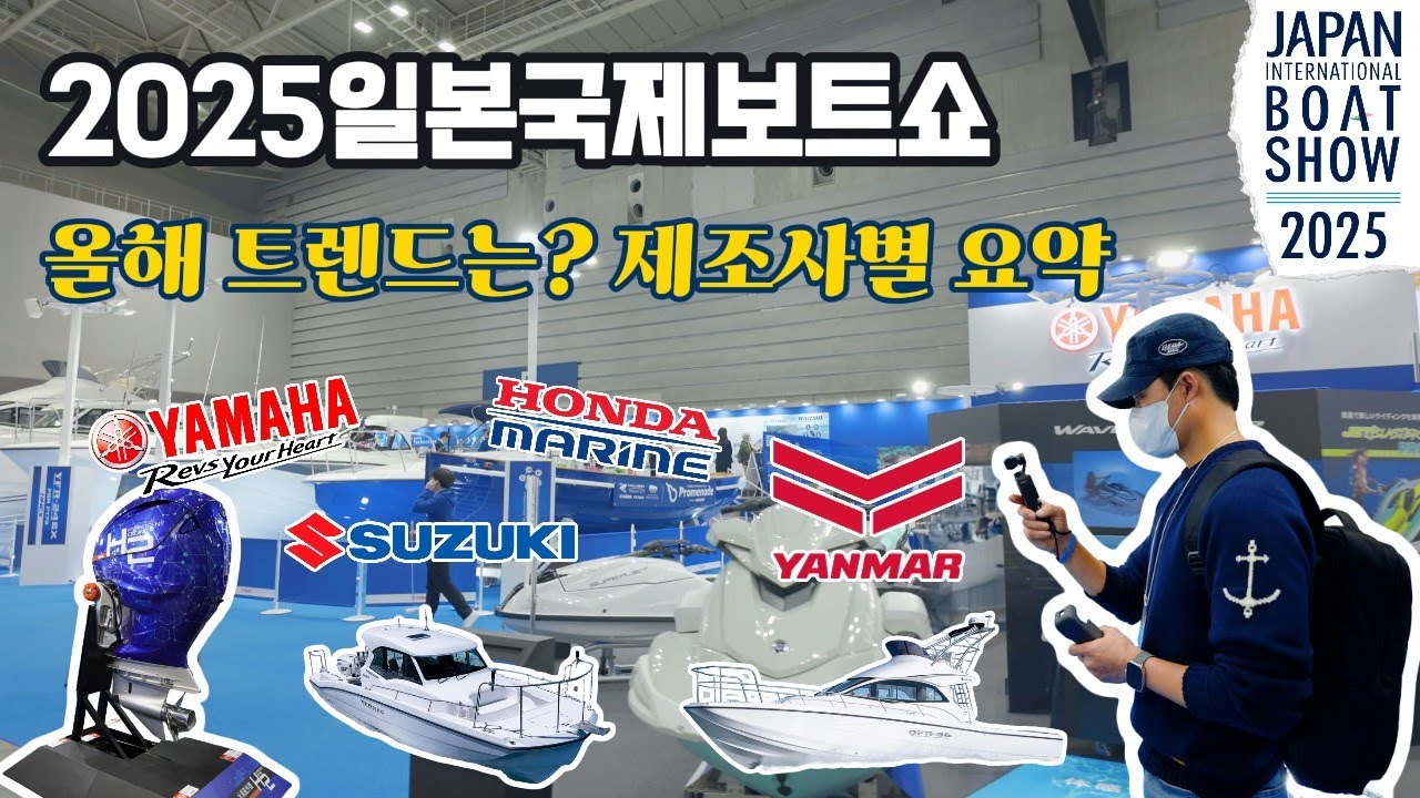 2025 일본국제보트쇼 현장 공개ㅣ 🇯🇵 일본 보트 트렌드 한눈에 보기