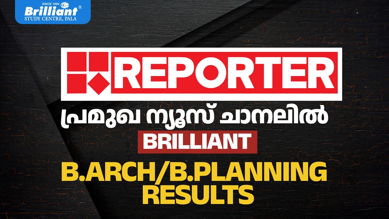 BRILLIANT B.ARCH/B.PLANNING  RESULTS വാർത്തയാവുന്നു@reporterlive