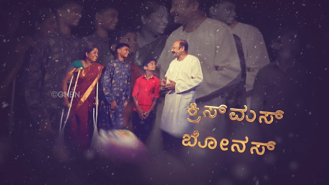 ಕ್ರಿಸ್‌ಮಸ್‌ ಬೋನಸ್ || Kannada Short Film || ಕ್ರಿಸ್‌ಮಸ್‌ ವಿಶೇಷ ಸಂದೇಶ || ಸಹೋ. ಮೋಹನ್ ಸಿ. ಲಾಜರಸ್