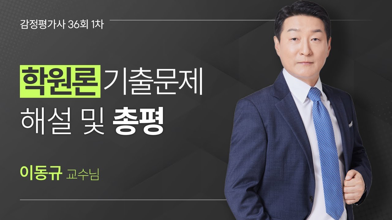 2025 제36회 감정평가사시험 1차 부동산학원론 기출문제 총평 및 풀이 (feat. 이동규 교수)