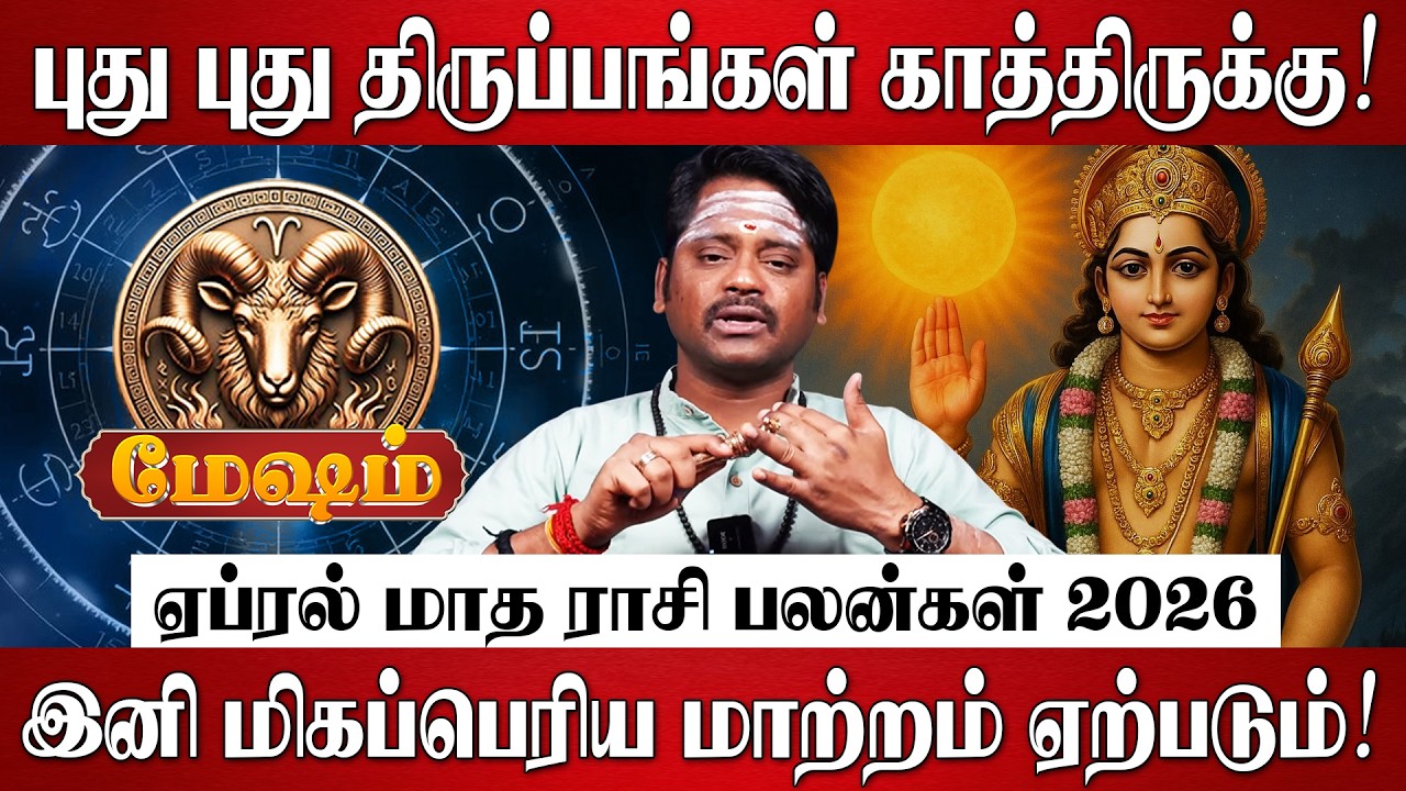 மேஷம் - ஏப்ரல் மாத ராசி பலன்கள் 2026 | Mesham RasiPalan 2026 in Tamil | April Month Rasi Palan 2026