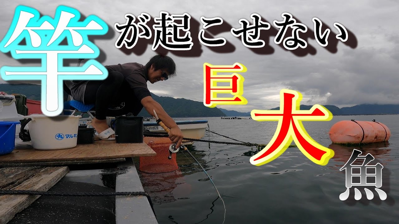 『かかり釣り』竿が立てれない大物。年無し確保。