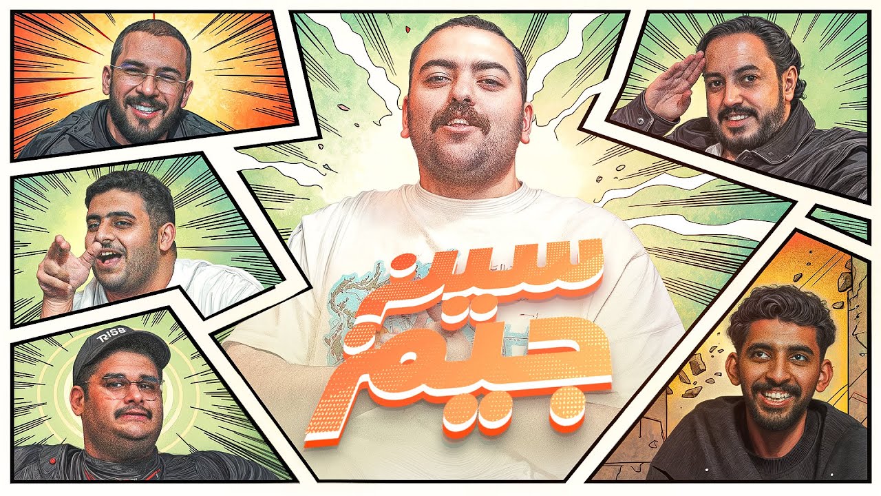 سين جيم | الفاصلة 🔥