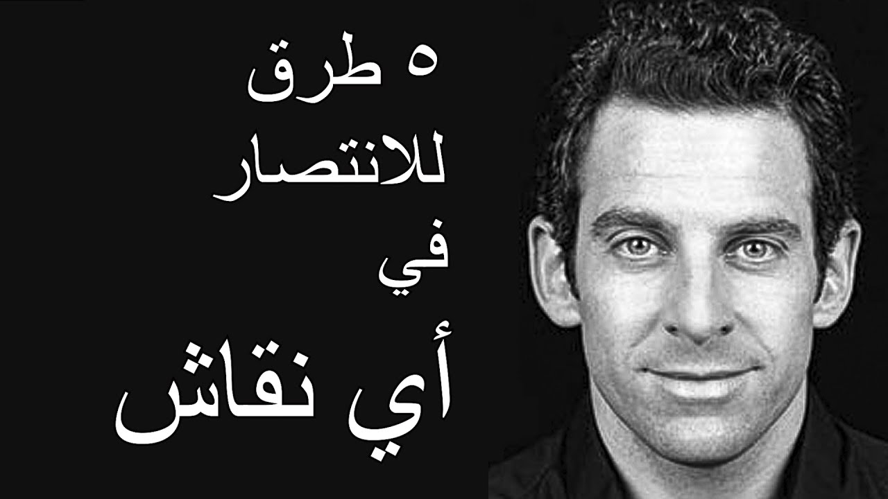 كيف تسحق خصومك في النقاش - سام هاريس