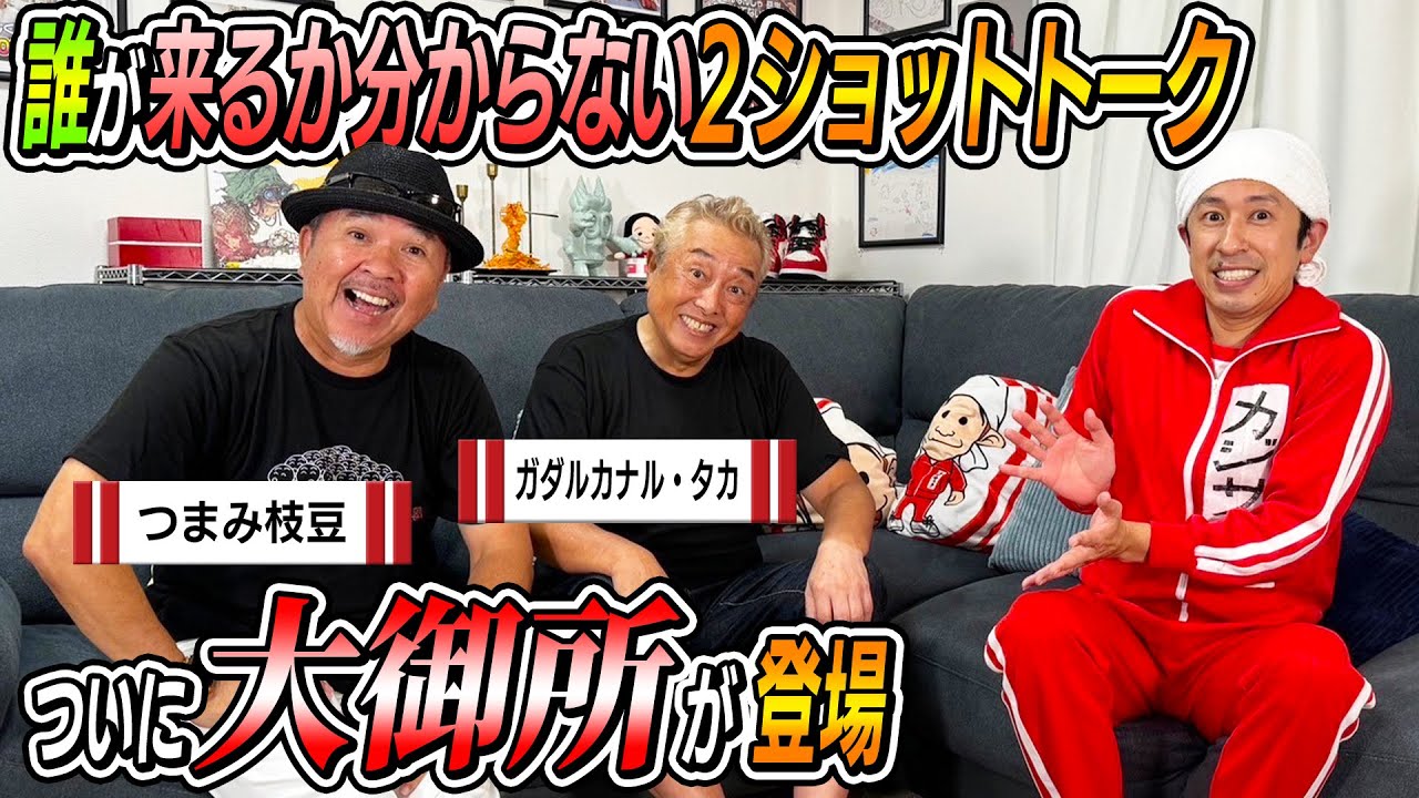 【ついに大御所登場】誰が来るかわからない２ショットトーク