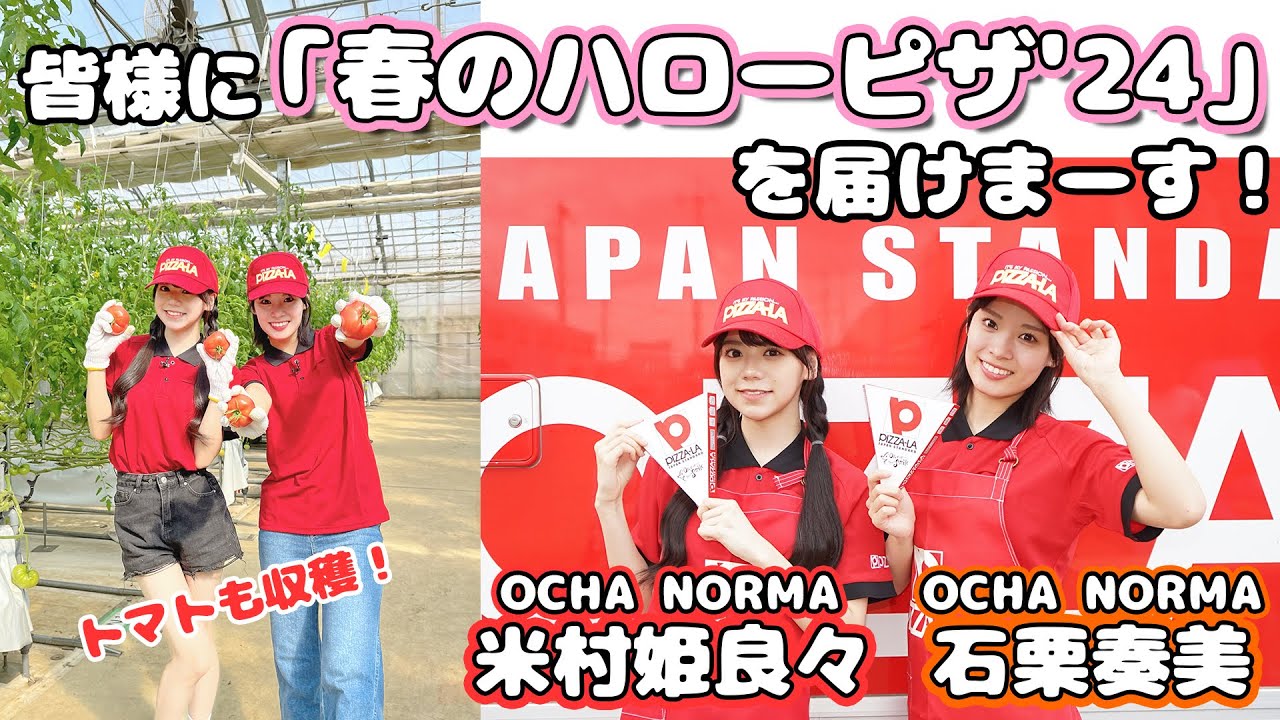 OCHA NORMA石栗奏美＆米村姫良々　皆様に「春のハローピザ'24」を届けまーす！