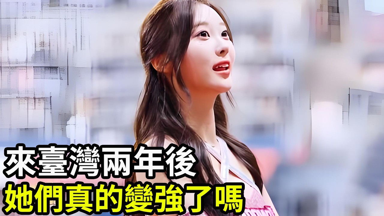來臺灣兩年後，她們真的變強了嗎？