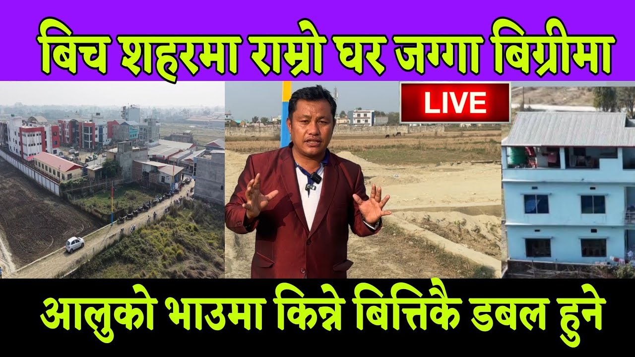 इटहरीको बिच शहरमै राम्रो घर घडेरी जग्गा सस्तोमा बिग्री छ चाडैगर्नु किन्ने बित्तिकै डबल हुने ठाउमा 
