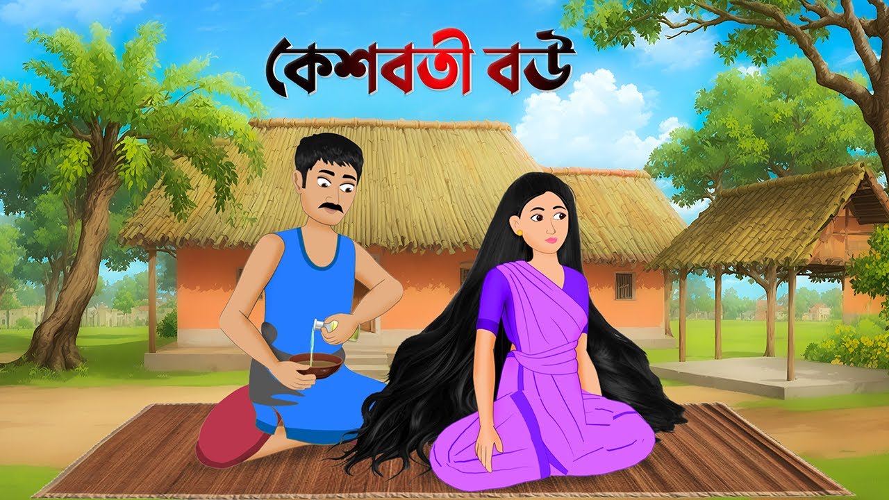 কেশবতী বউ | Bangla Animation Golpo | Bengali Fairy Tales Cartoon | Dhadha Point New
