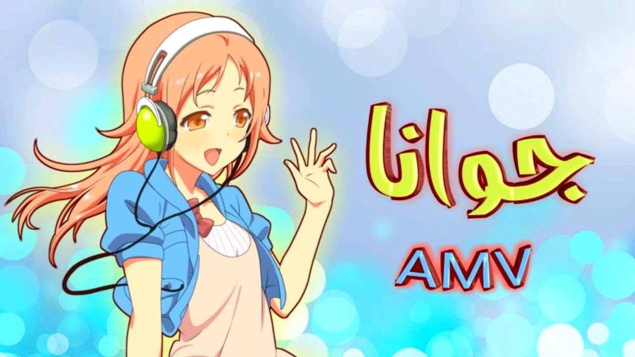 جوانا Joanna | أغنية أجنبية راقصة مترجمة | أنمي موسيقي منوع لايفوتكم | Anime AMV MV