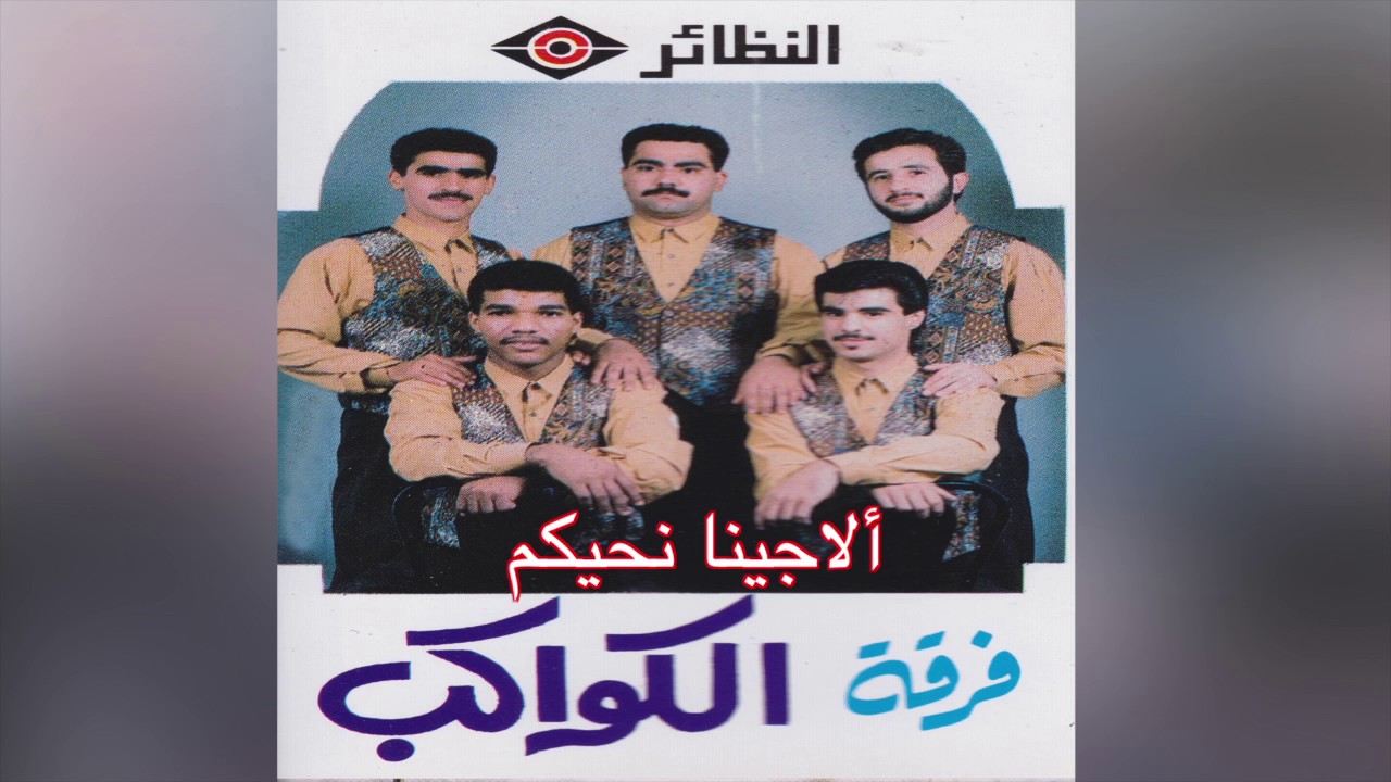 Alajeena Nehokm فرقة الكواكب – ألا جينا نحكيم