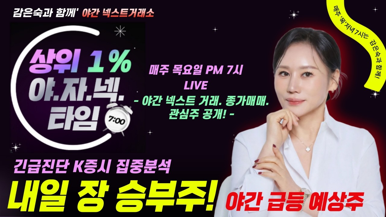 감은숙의 야간 넥스트거래소 [야자넥 LIVE]｜긴급진단 K증시 집중분석 #삼성전자 #sk하이닉스 #코스피 #코스닥 #변동성 #종가매매 #급등 #수익 #주도주 #투자  #증시전망