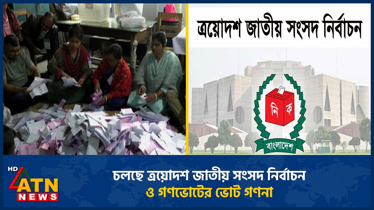 চলছে ত্রয়োদশ জাতীয় সংসদ নির্বাচন ও গণভোটের ভোট গণনা | Election News | Vote | ATN News