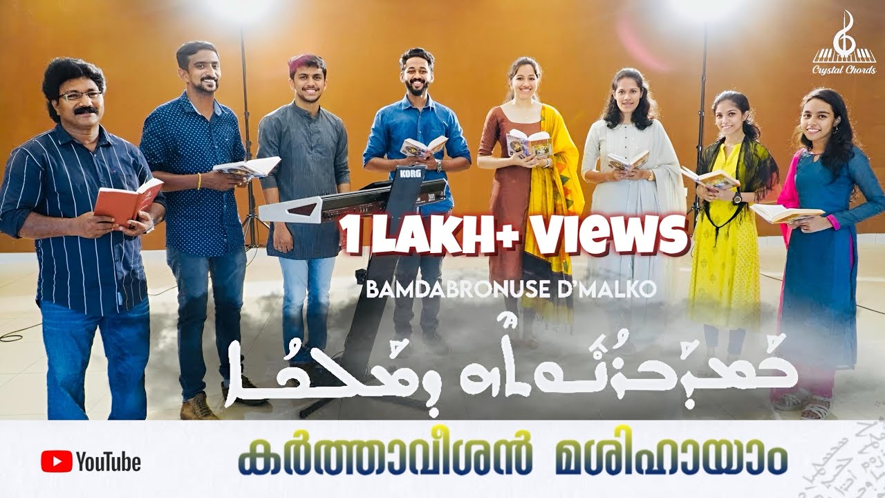 BAMDABRONUSE D'MALKO  | കർത്താവീശൻ മശിഹായാം | Syrian Orthodox Qurbono Hymn | Crystal Chords
