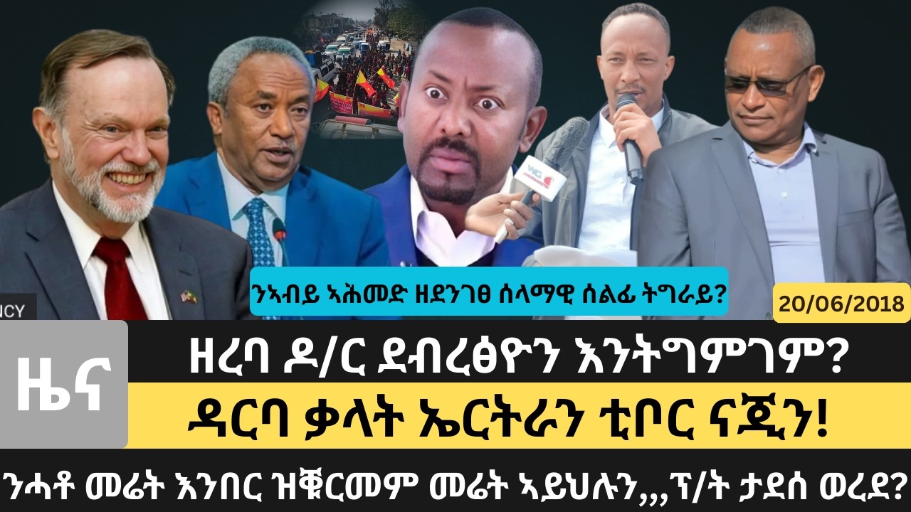 #Dedebit_2026 | ንሓቶ መሬት እንበር ዝቑርመም መሬት ኣይህሉን,,,ፕ/ት ታደሰ ወረደ? ንኣብይ ኣሕመድ ዘደንገፀ ሰላማዊ ሰልፊ ትግራይ?