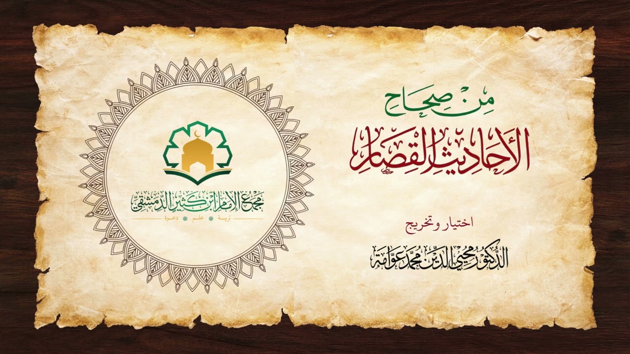 من صحاح الأحاديث القصار اختيار وتخريج الدكتور محي الدين محمد عوامة من 201 حتى 300.