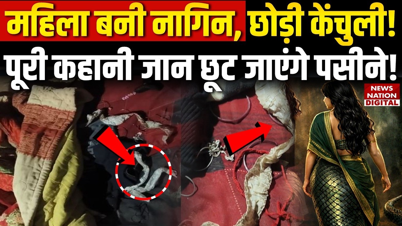 UP News: आधी रात एक महिला बनी नागिन ? | Love Affair | Snake skin | Auraiya | UP Police |