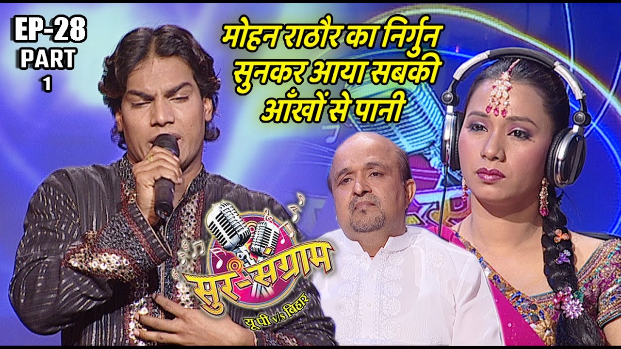 सुर संग्राम 1 || EP- 28 PART 1 || भोजपुरिया संगीत || मनोज तिवारी || कल्पना पटवारी || मालिनी अवस्थी