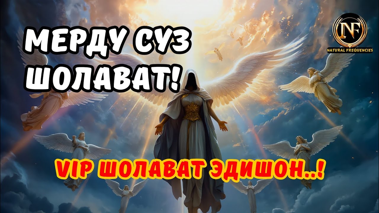 ✨ МЕРДУ СУЗДА Шолават‼️ ҲАР КУН ТИНГЛАНГ‼️ (Медитация)
