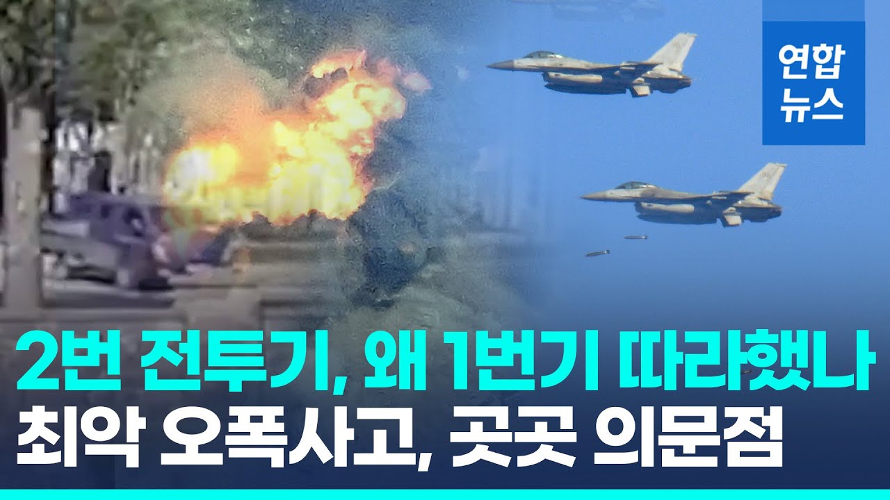 2번기는 왜 1번기 따라했나?…최악 전투기 오폭사고, 군이 전한 '충격적' 사고원인 / 연합뉴스 (Yonhapnews)