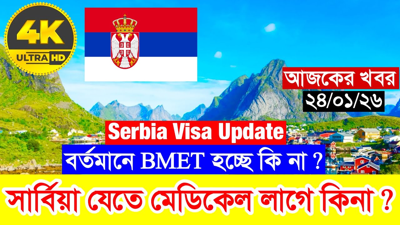2026 সালে Serbia✅সার্বিয়া যেতে মেডিকেল করা লাগবে কি না ? 