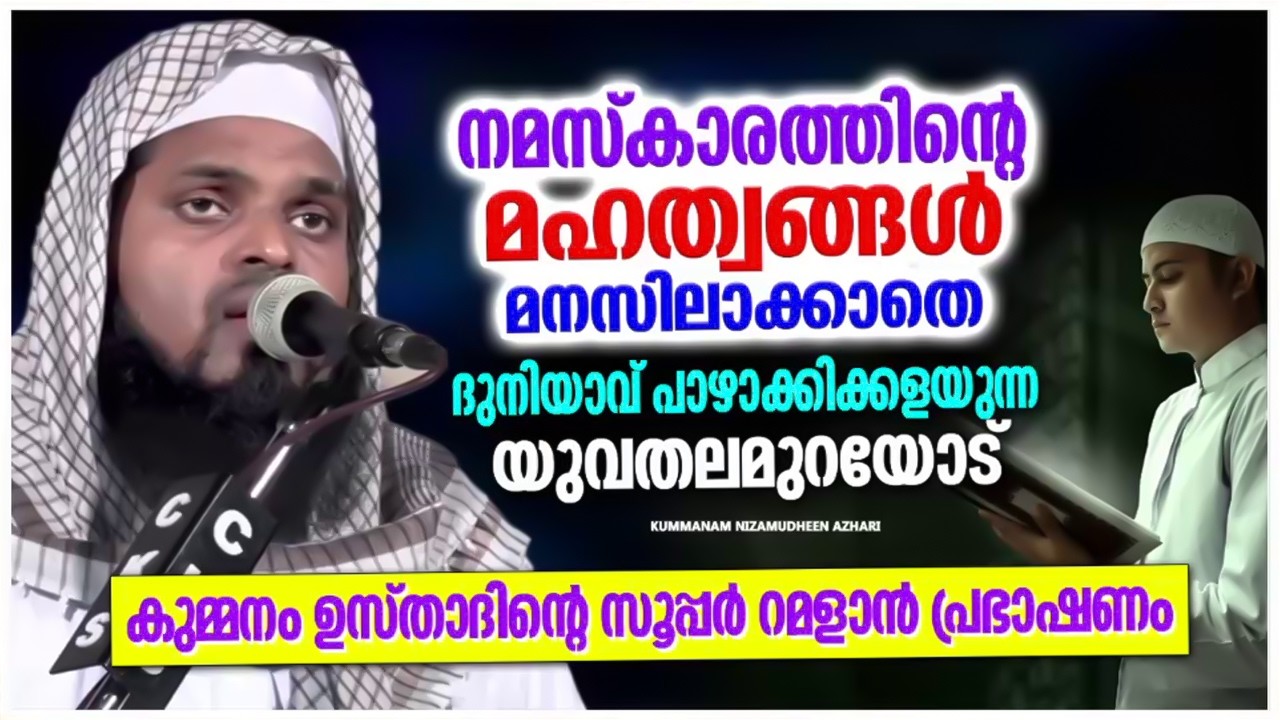 നമസ്ക്കാരത്തിന്റെ മഹത്വം മനസ്സിലാക്കാതെ ജീവിക്കുന്ന വിശ്വാസികൾ അറിയാൻ | KUMMANAM NIZAMUDHEEN AZHARI