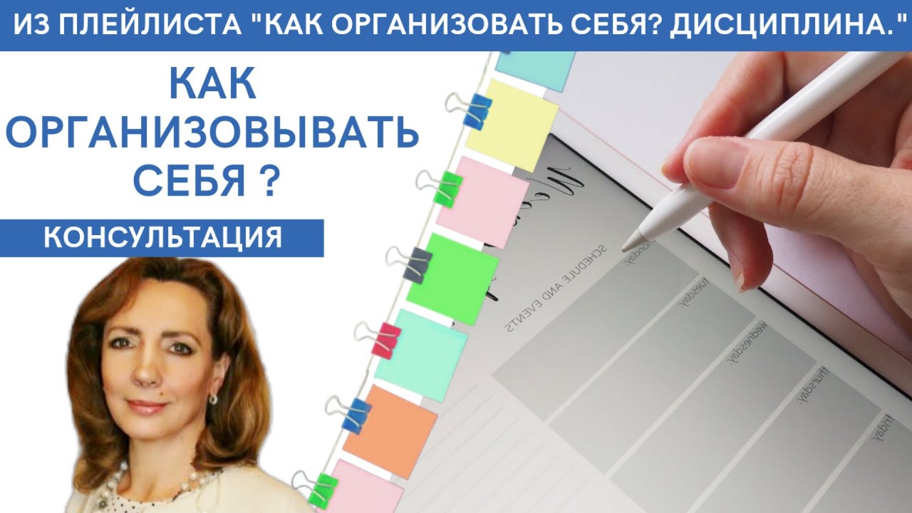 Как организовывать себя. Консультация - Ирина Лебедь