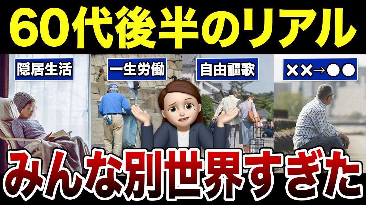 【定年後のリアル】60代後半になると人生はここまで分かれる…同世代でも別世界だった口コミ30選紹介します（第二の人生）