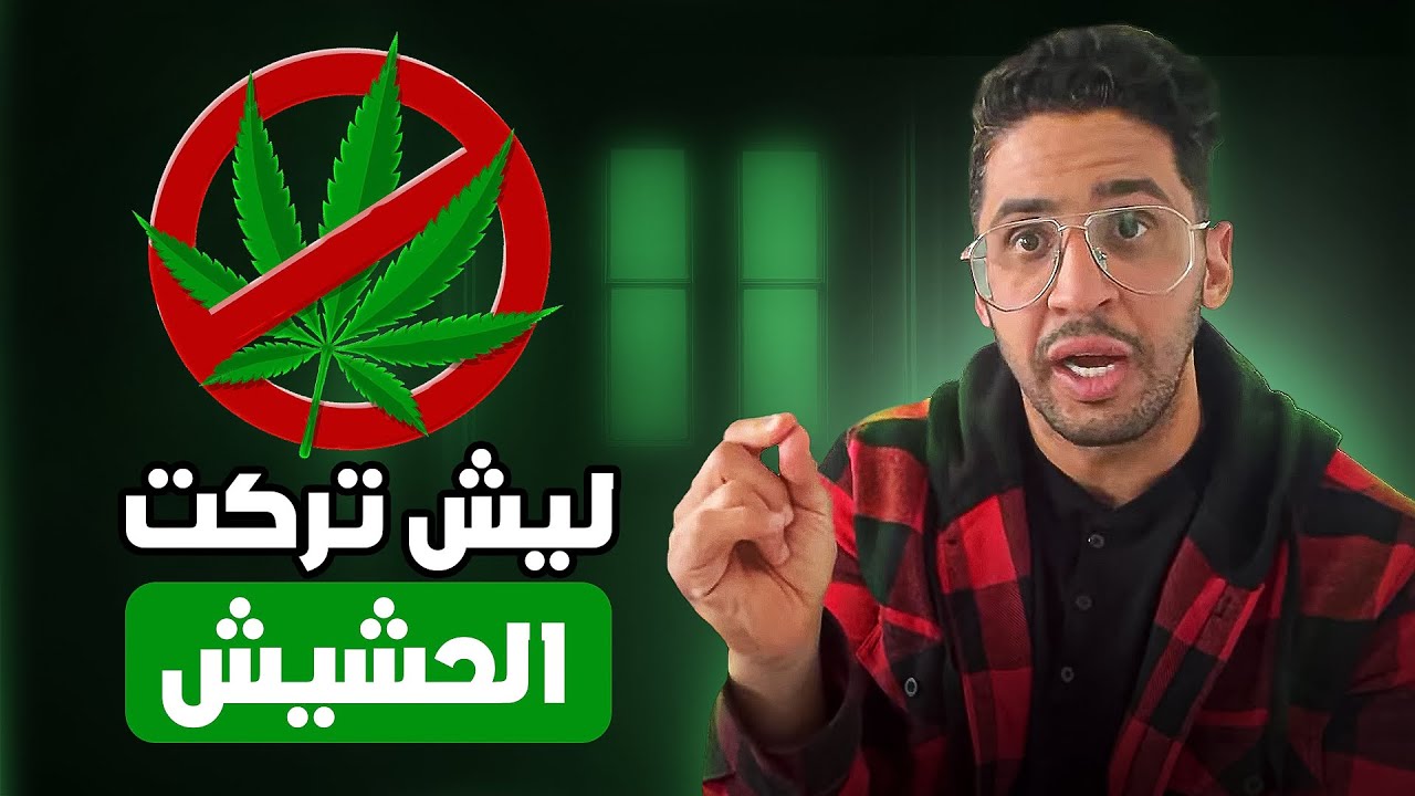 ٧ أسباب عشانها تركت الحشيش !