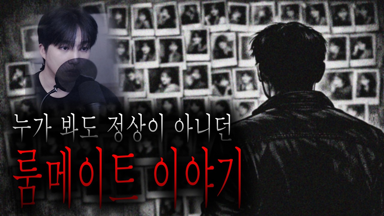 계약 후 한 번도 집에 오지 않던 룸메이트가 아무래도 정상이 아니었던 것 같습니다 [무서운이야기]