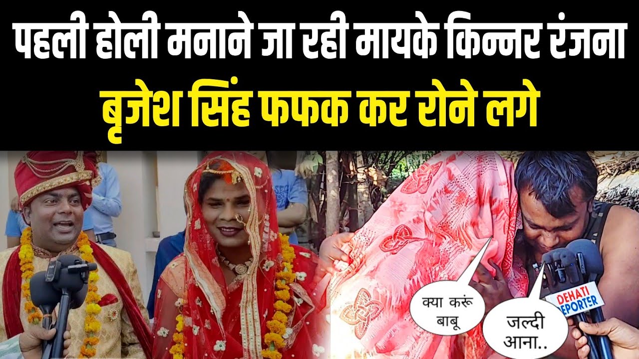 पहली होली मनाने जा रही मायके किन्नर रंजना बृजेश सिंह फफक कर रोने लगे Kinnar ki sad love story 
