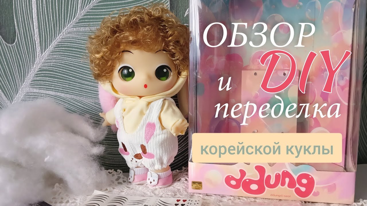 Кукольный стиль: Обзор и DIY-переделка корейской куклы Ddung