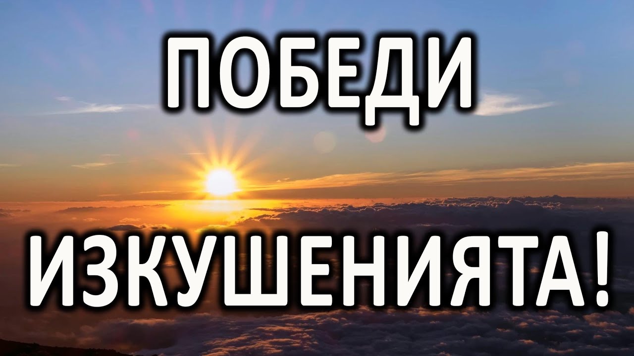 Победи изкушенията! - п-р Татеос - 28.07.2022г.
