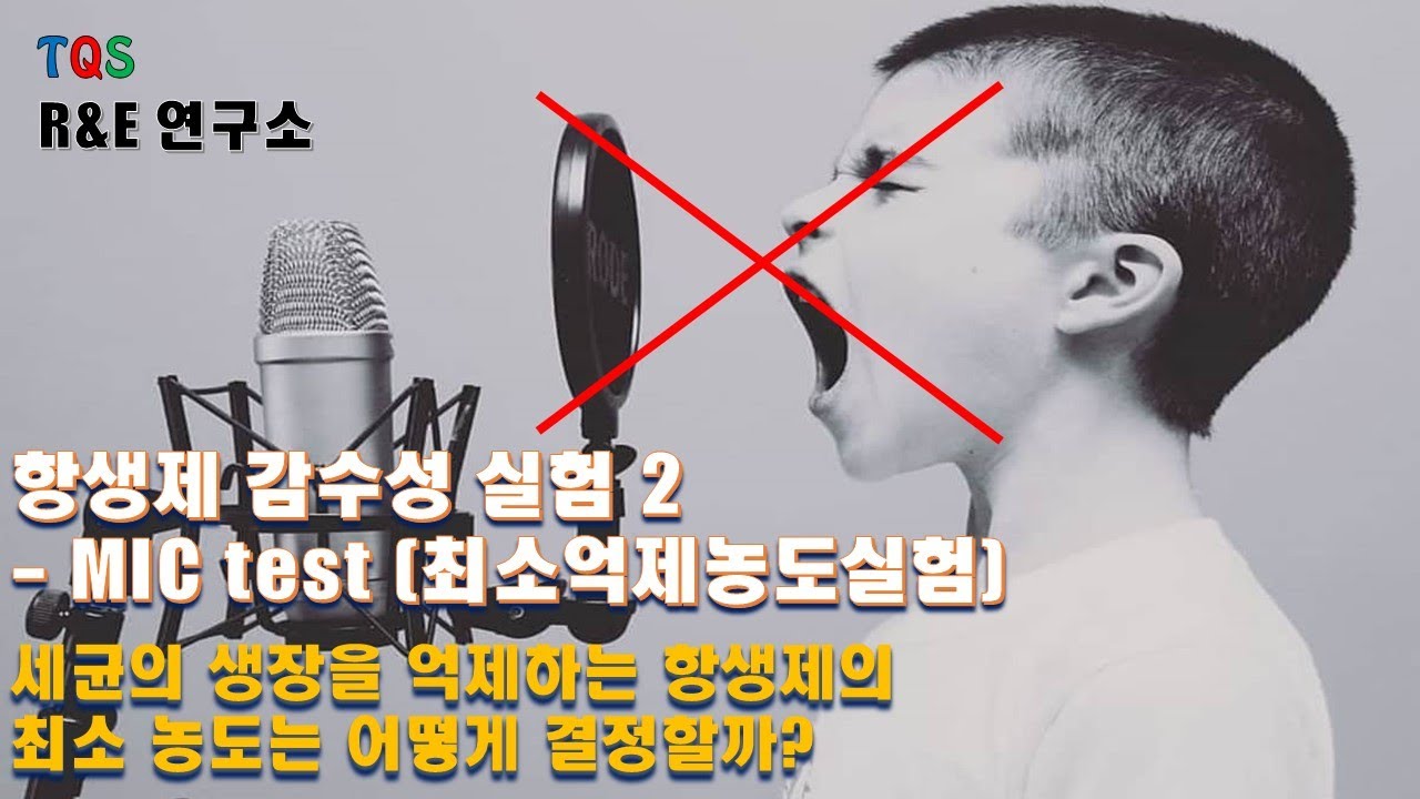 MIC test(최소농도억제 실험)-디스크 확산법을 이용한 최소농도 억제실험