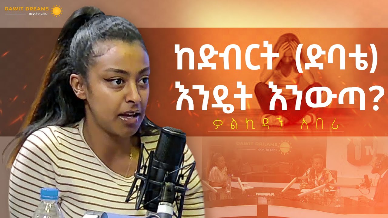 የአዕምሮ ጤና ላይ እንዴት እንስራ? Spiritual Coach Kalkidan Abera @dawitdreams