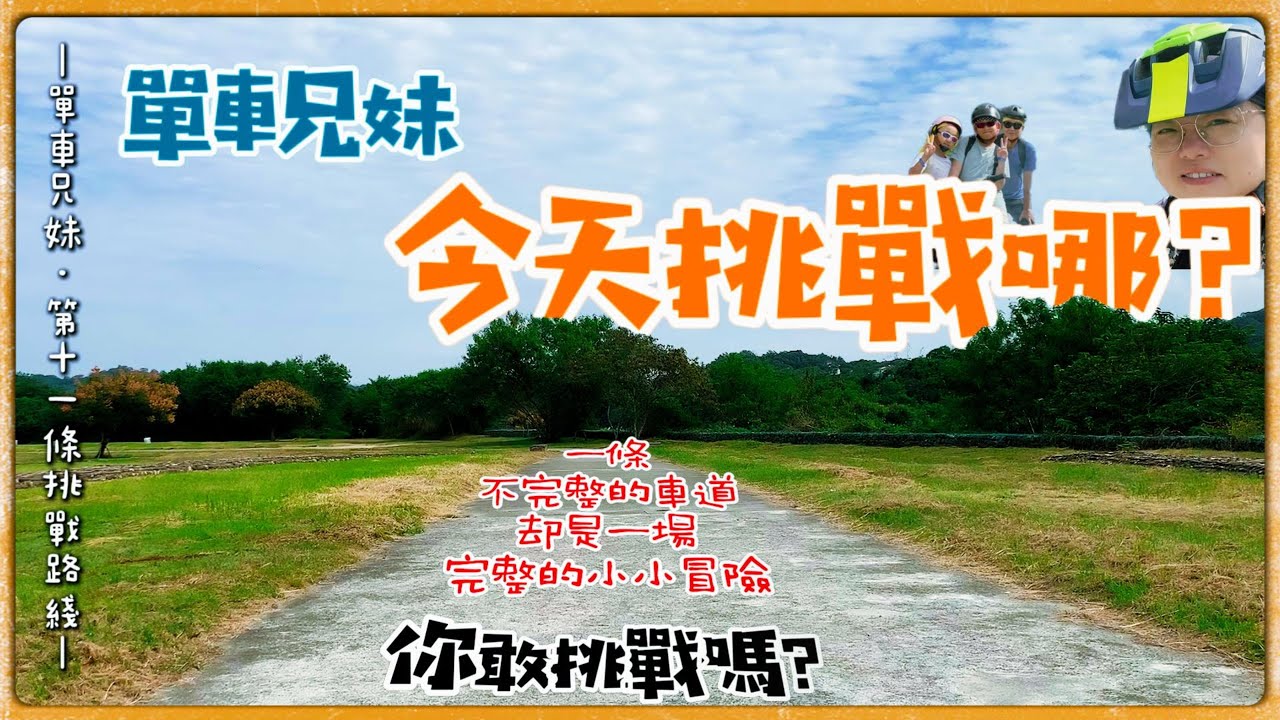 EP.035｜ 🚴&zwj;♀️【今天挑戰哪？】苗栗後龍溪自行車道｜神秘冷門10公里 &times; 小小冒險 🚲｜單車兄妹第11條挑戰成功！