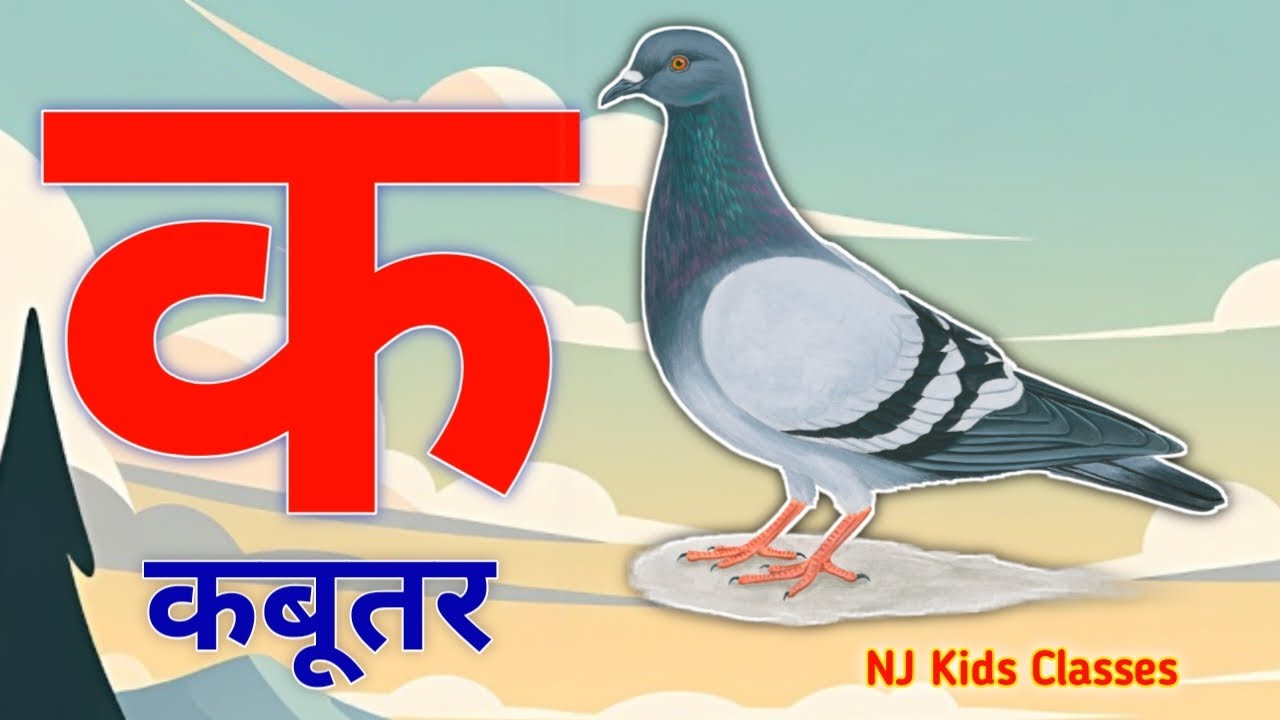 a se anar, aa se aam, hindi varnamala, aaiiuu,k se kabutar,a se anar,aa se aam, hindiswarbyjan