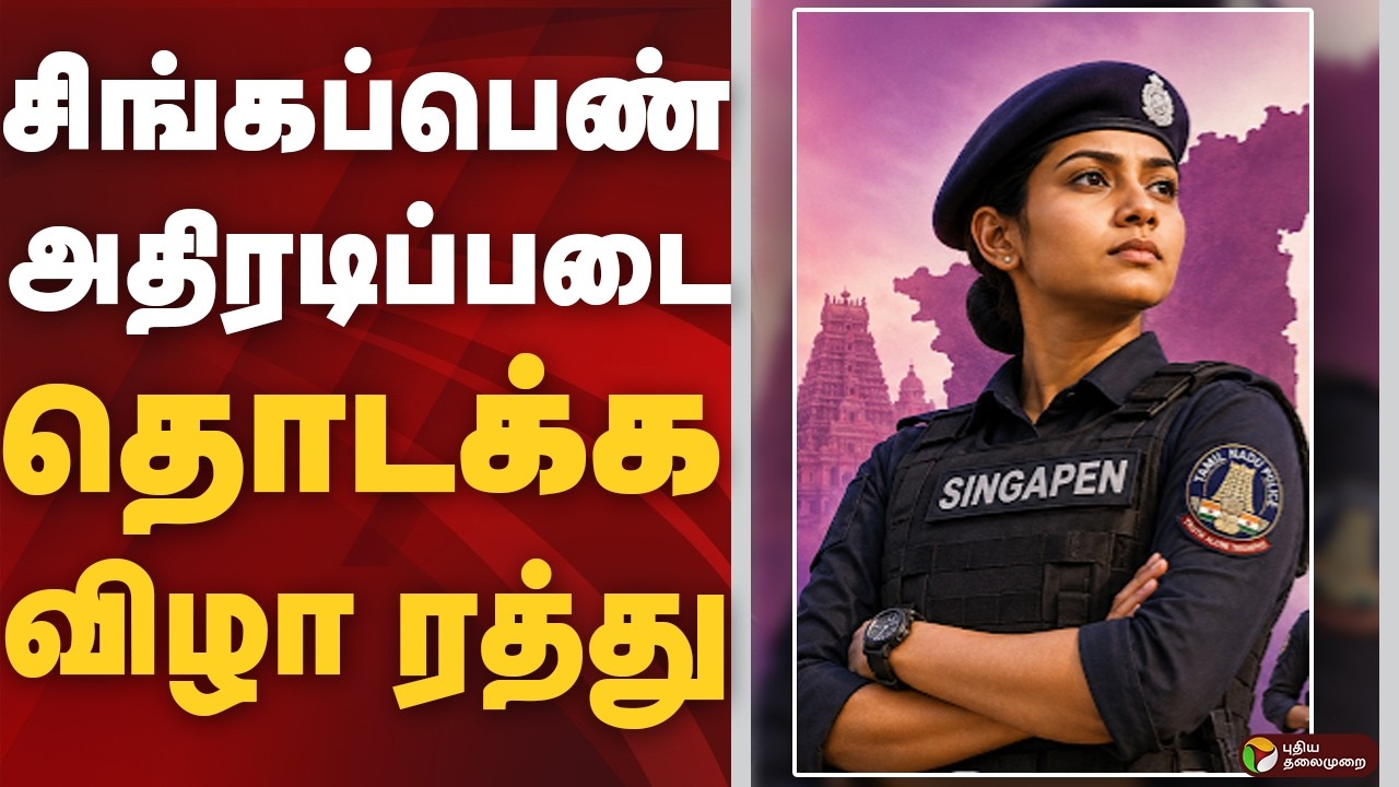 சிங்கப்பெண் அதிரடிப்படை தொடக்க விழா ரத்து | Singappen Special Task Force | CM Vijay | TVK