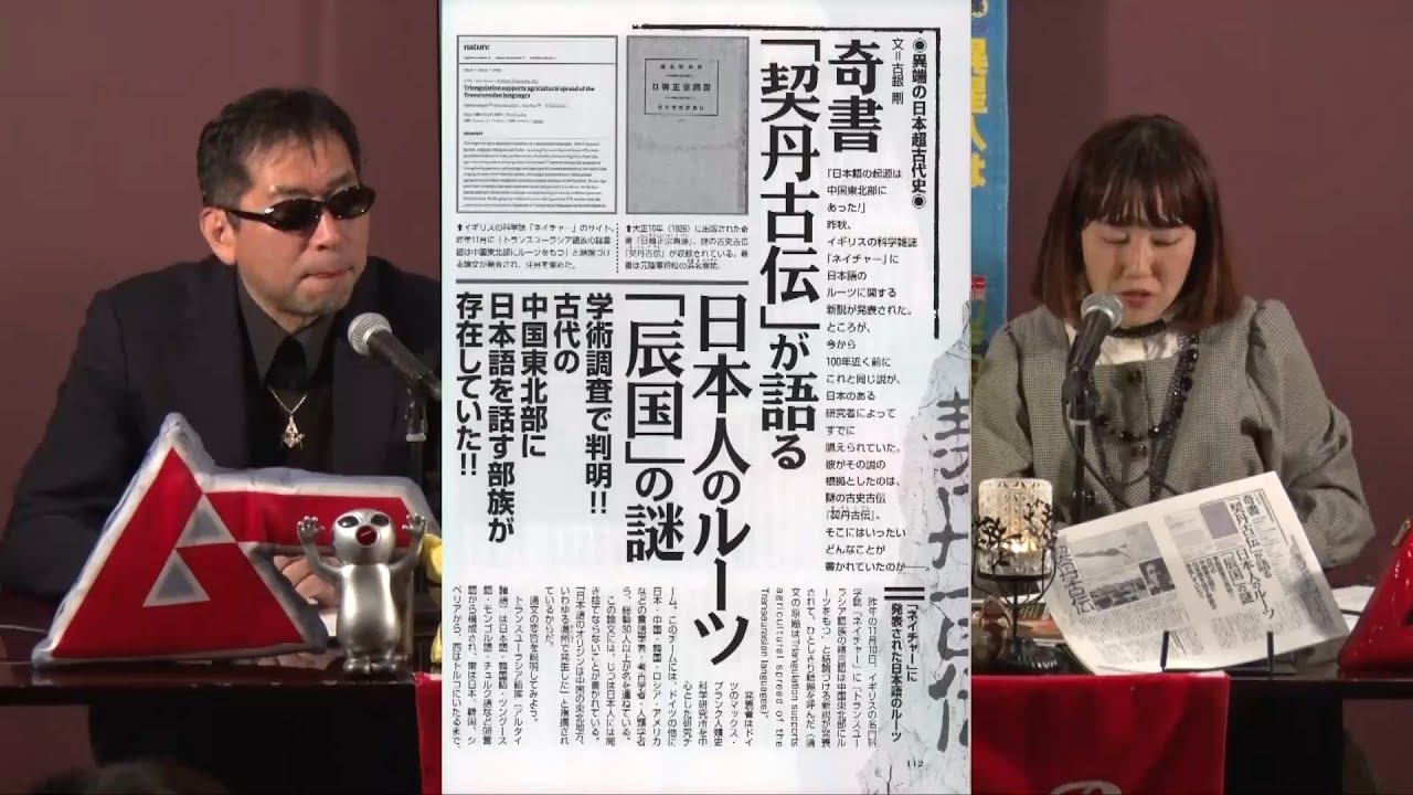 奇書「契丹古伝」が語る「辰国」の謎 MUTube（ムー チューブ） 2022年5月号 #7