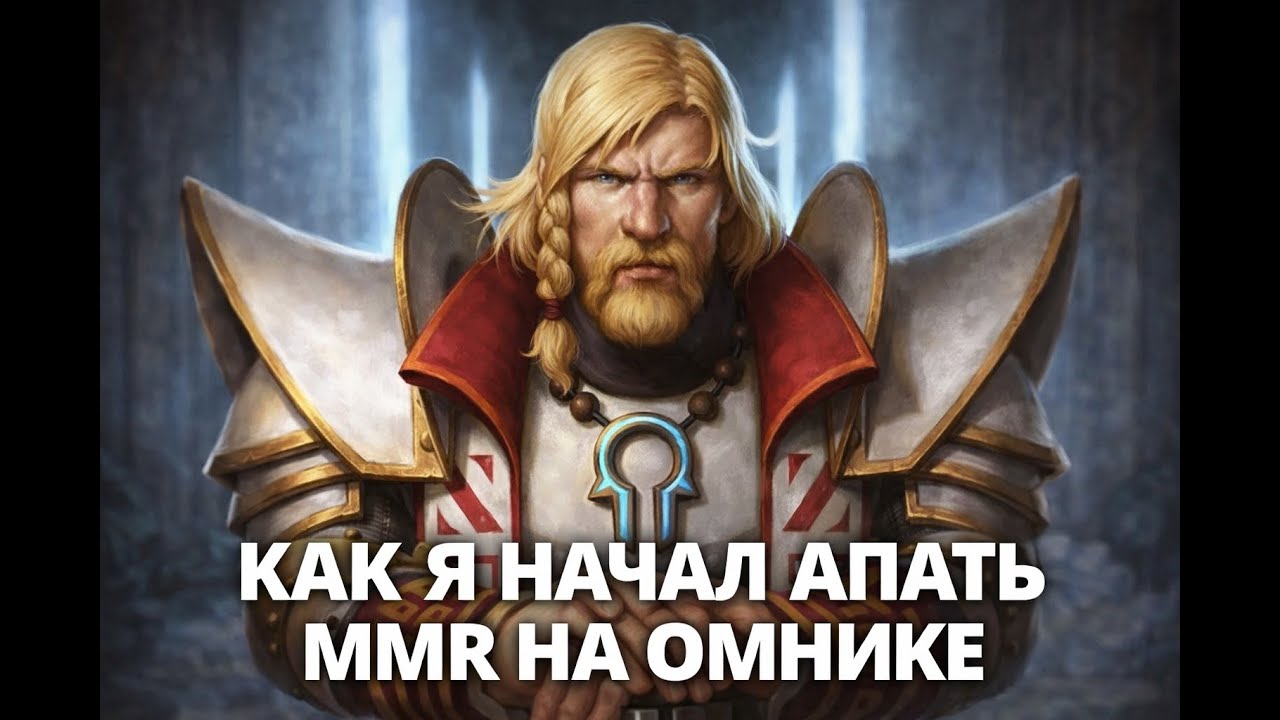 Оффлейн Омник в патче 7.40b Как я начал апать ММР