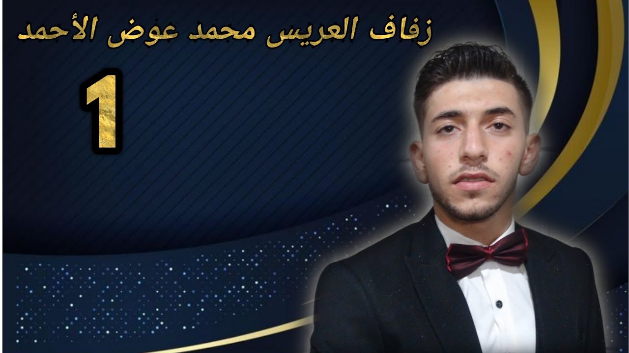 زفاف العريس محمد عوض الأحمد ج1