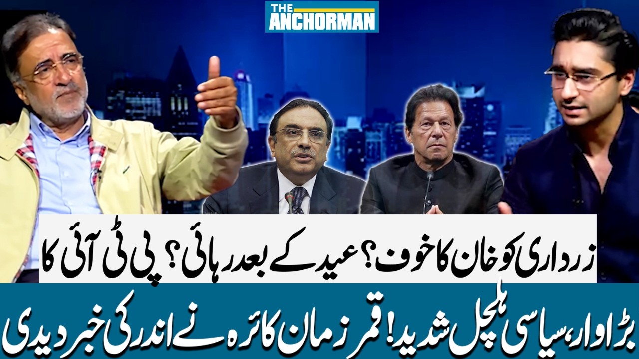Is Zardari Afraid of Khan? Imran Khan’s Release After Eid? PTI Strikes Back! | The AnchorMan