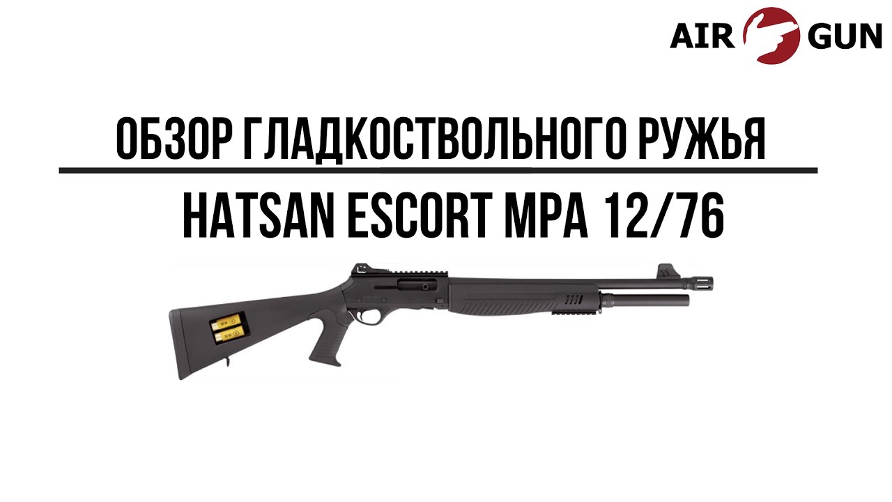 Ружье Hatsan ESCORT MPA 12/76