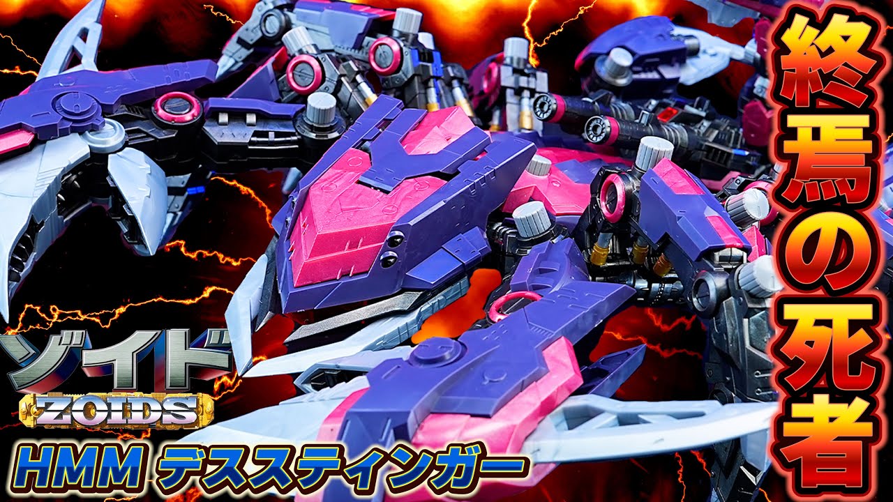 【HMM デススティンガー】巨大シザースと荷電粒子砲を装備した海サソリ型巨大ゾイド！頭部展開ギミックや海サソリモードへの変形を再現！HMM第2章第1弾の圧巻のゾイドクオリティはまさに神キット！