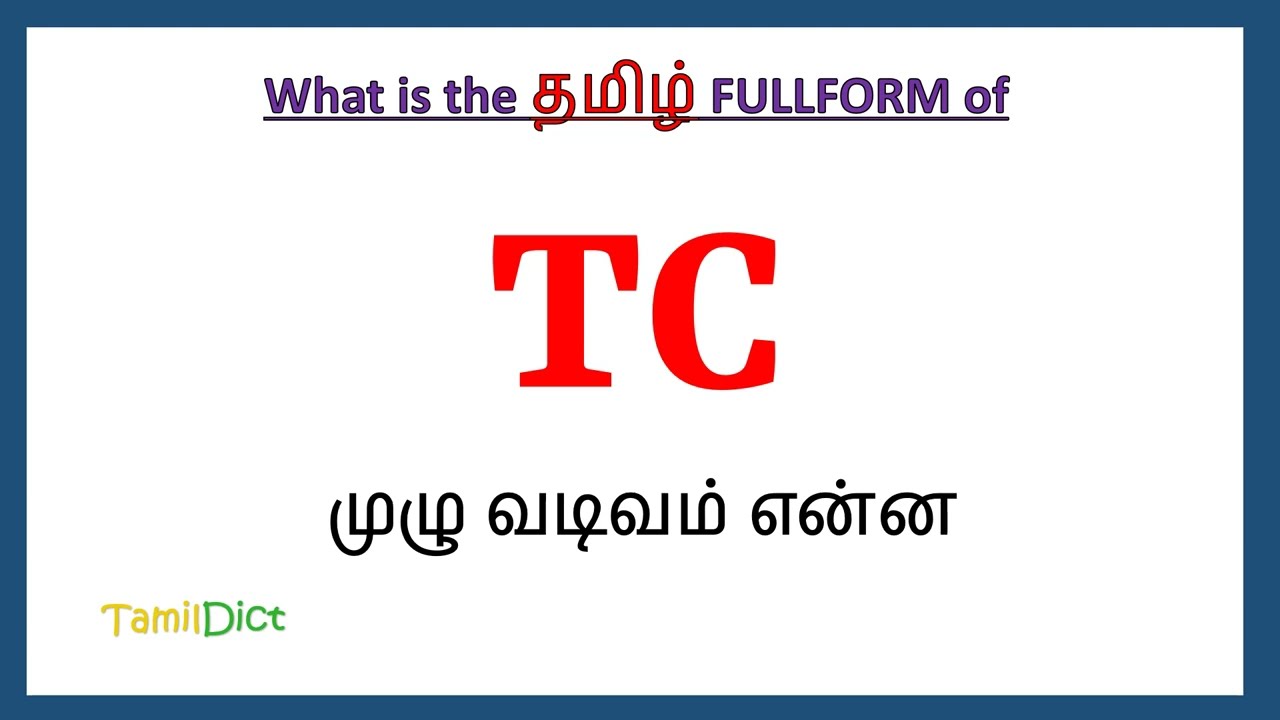 TC Full Form in Tamil | TC in Tamil | TC தமிழில் ஃபுல்ஃபார்ம் |