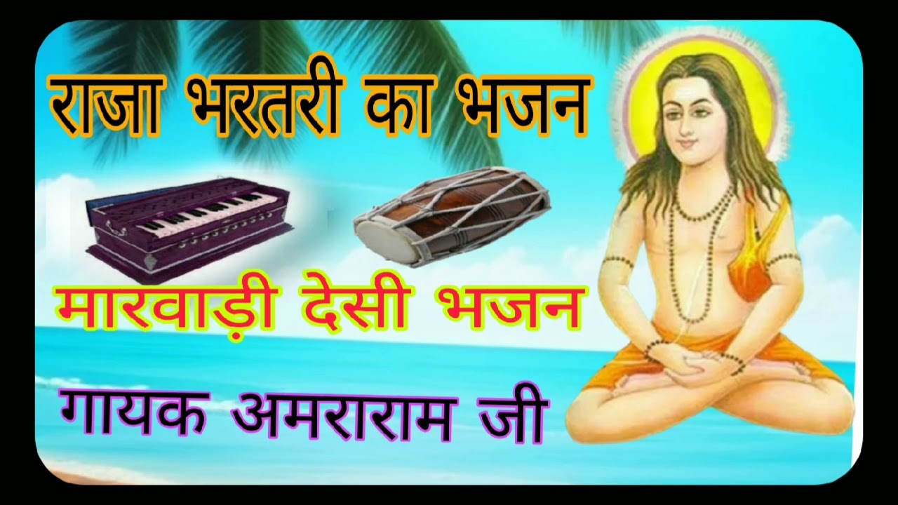 राजा भरतरी का भजन गायक अमराराम जी