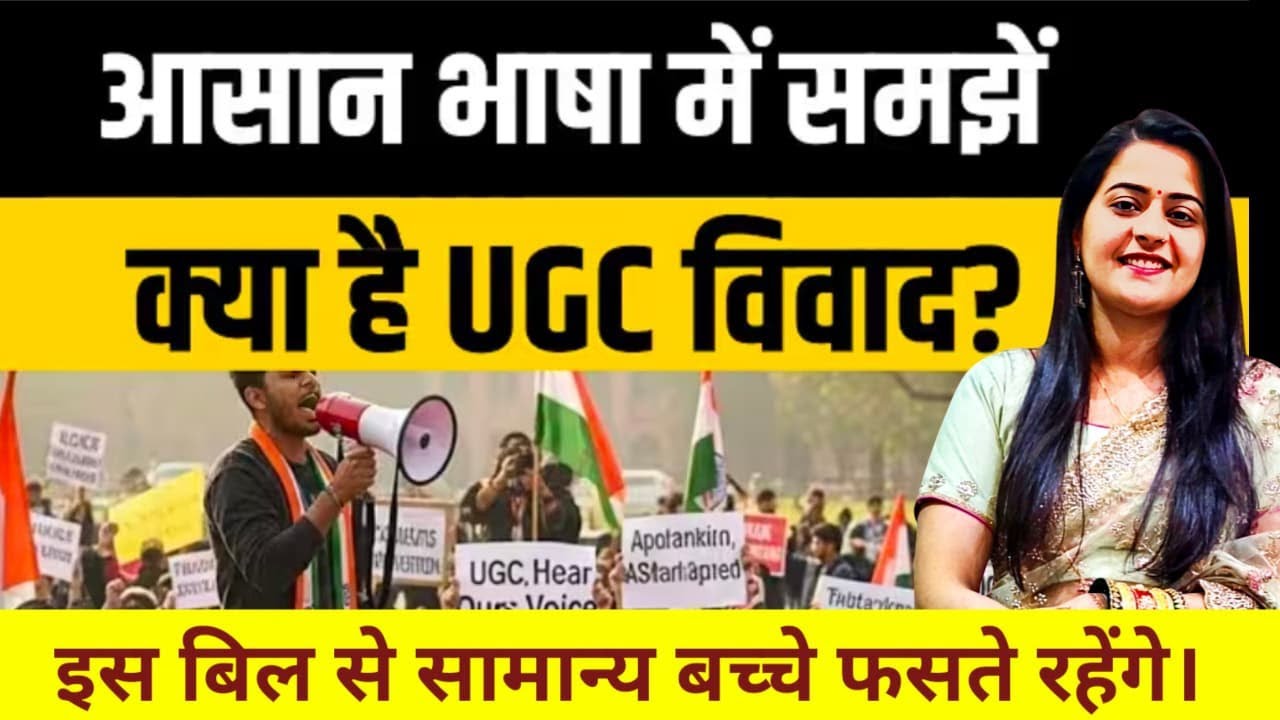 UGC विवाद क्या है? | नया UGC Bill आसान भाषा में | छात्रों पर असर | UGC Latest News Hindi