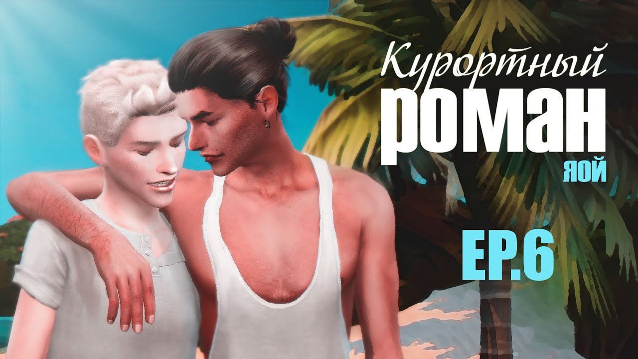 КУРОРТНЫЙ РОМАН ► Sims 4 сериал с озвучкой ► 6 СЕРИЯ