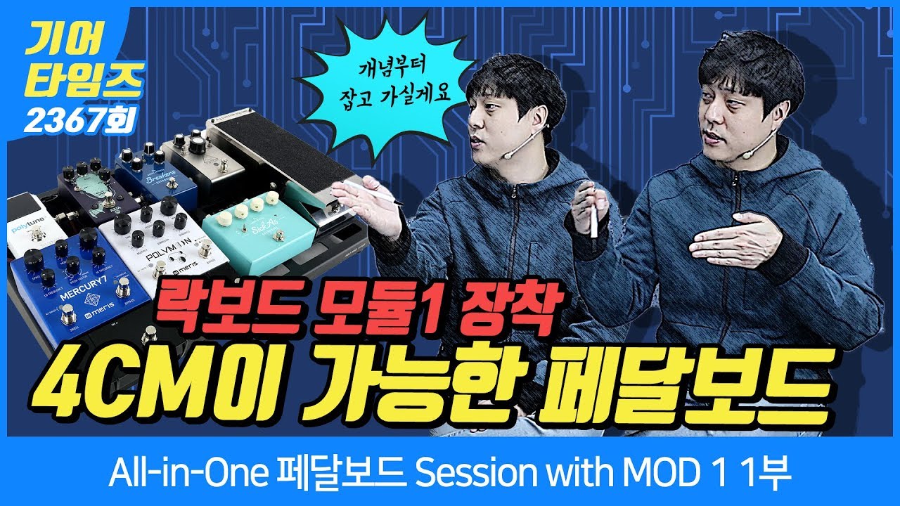 올인원 All in One 페달보드 Session with MOD 1 1부