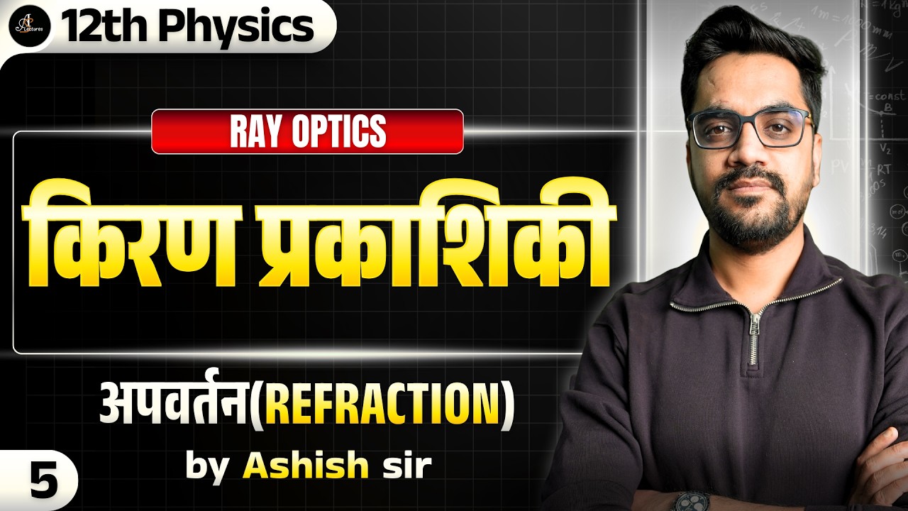 12th Physics| L-5 :- Refraction अपवर्तन  | किरण प्रकाशिकी (Ray Optics) hindi medium